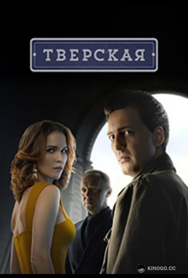 Тверская  (2022)