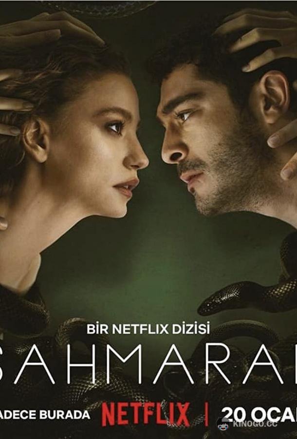 Шахмаран Şahmaran (2023)