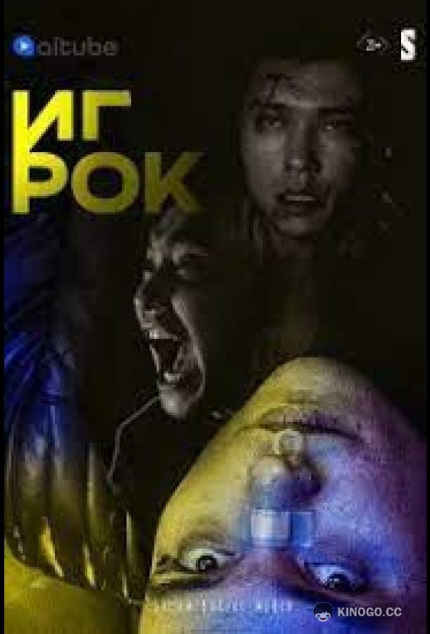 Игрок  (2022)
