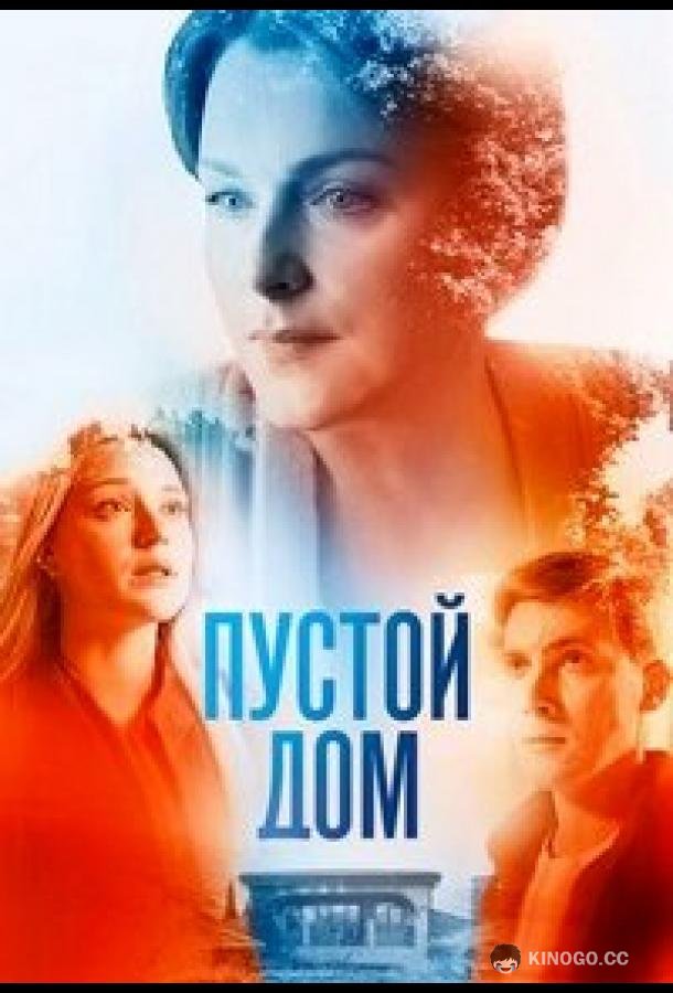 Пустой дом  (2022)