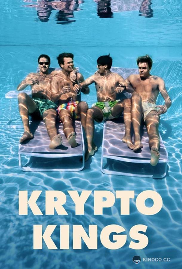 Крипто Короли Krypto Kings (2023)