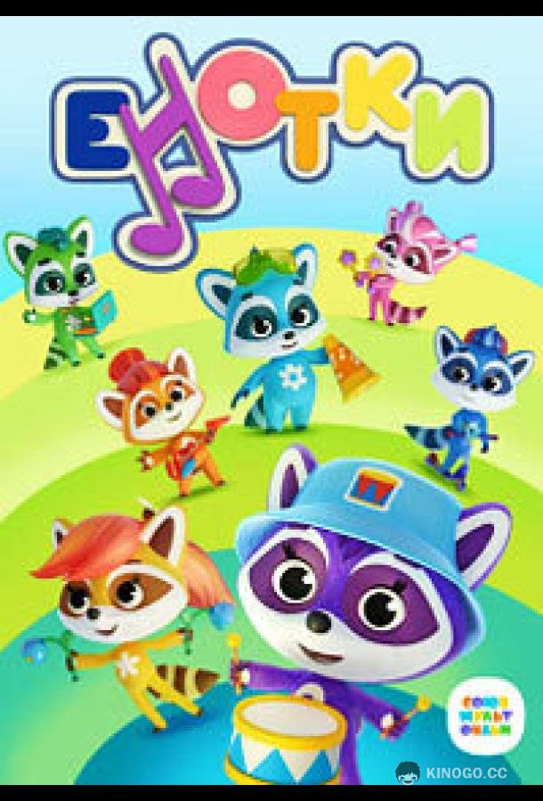 Енотки  (2020)