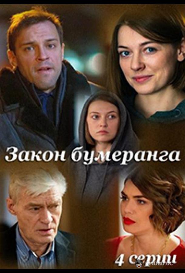 Закон бумеранга  (2022)
