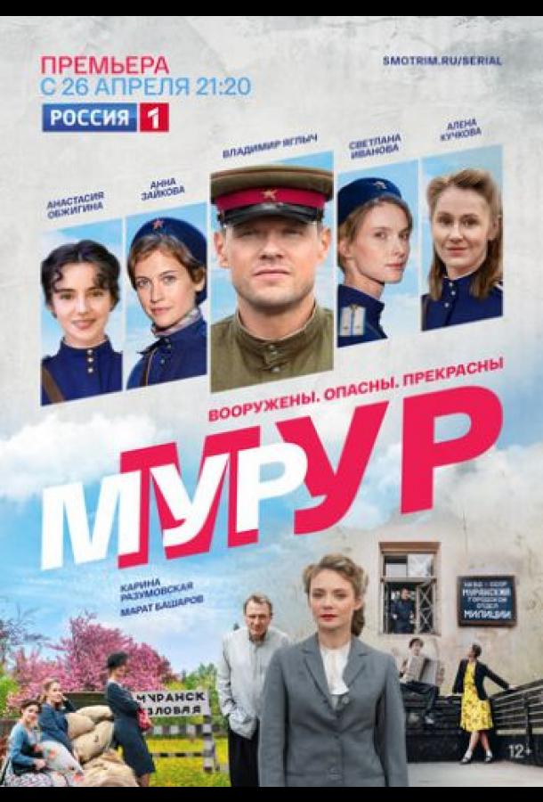 Мур-Мур  (2021)