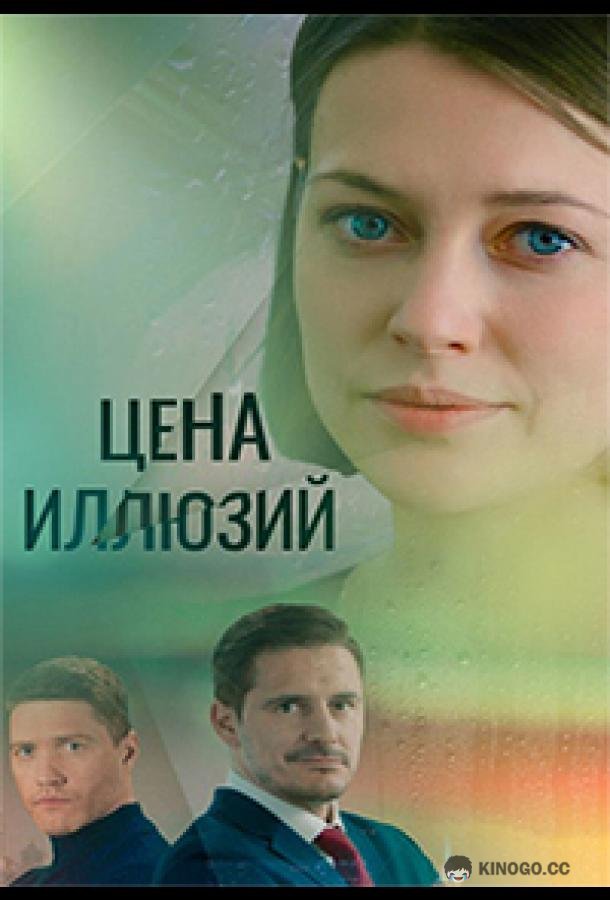 Цена иллюзий  (2022)