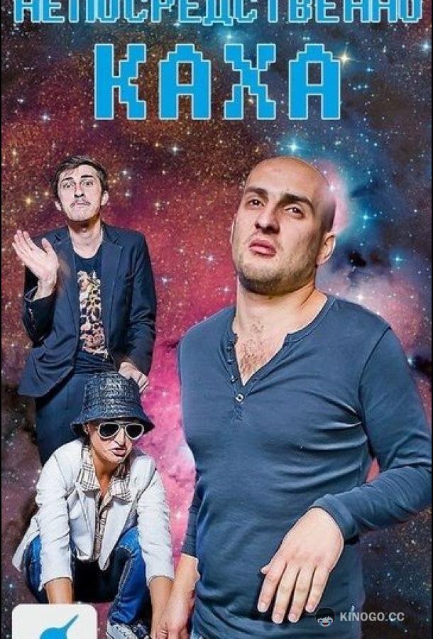 Непосредственно Каха  (2012)
