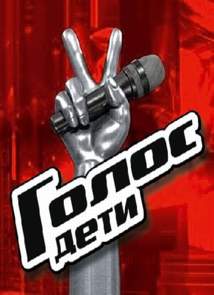 Голос. Дети  (2014)