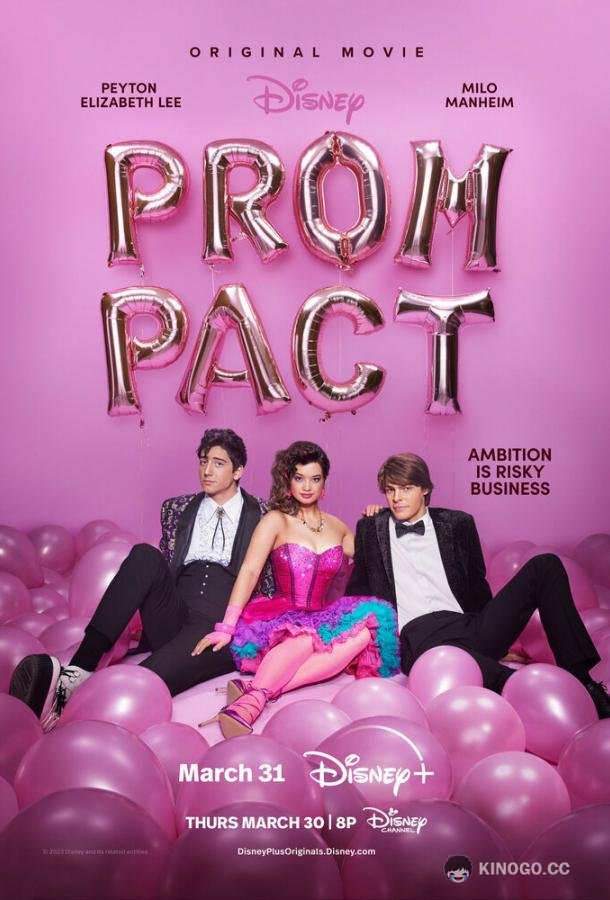 Соглашение на выпускной Prom Pact (2023)