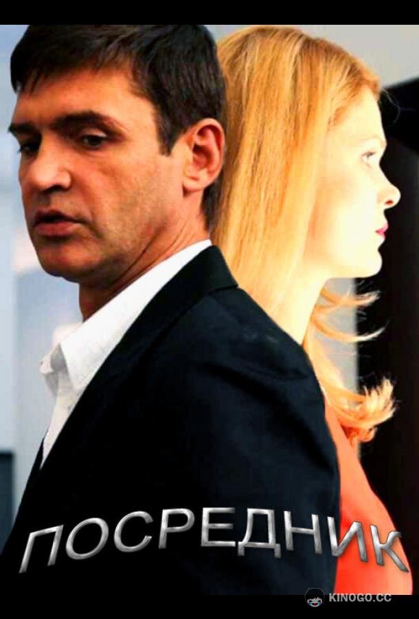 Посредник  (2013)