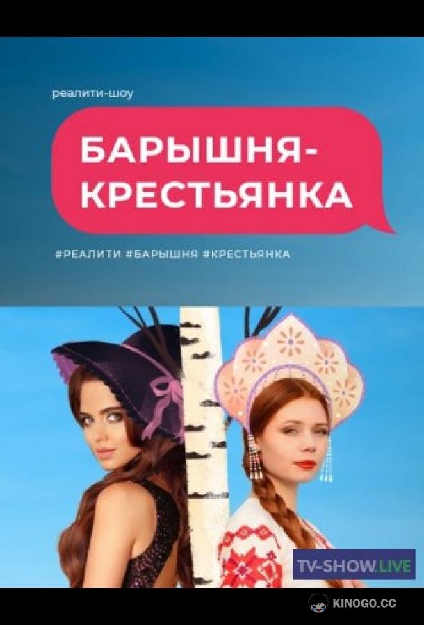 Барышня крестьянка  (2023)
