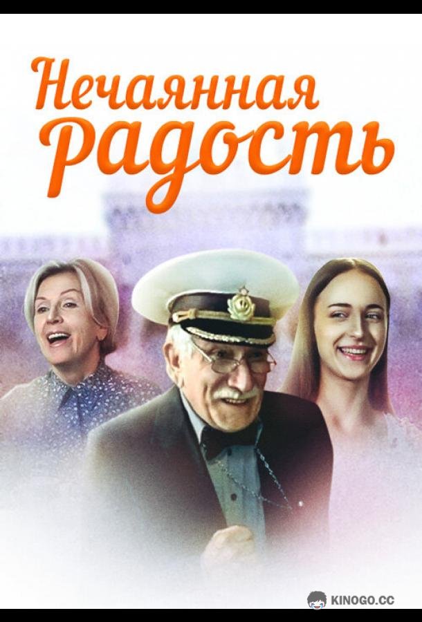 Нечаянная радость  (2005)