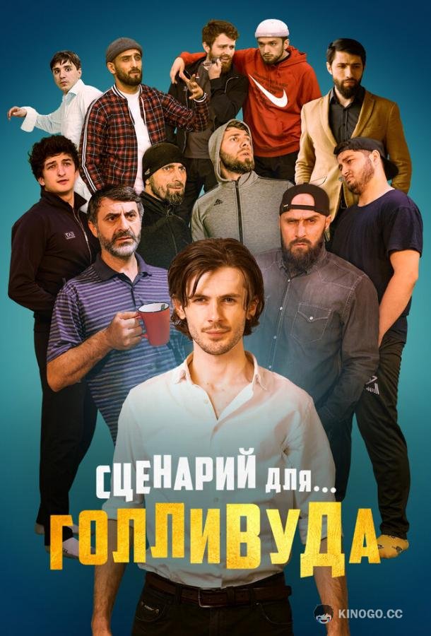 Сценарий для Голливуда  (2022)