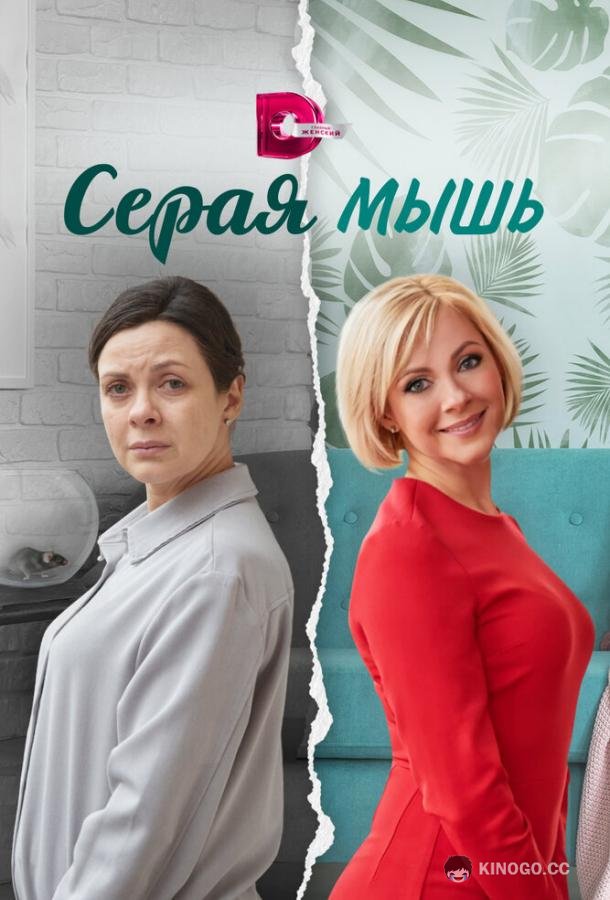 Серая мышь  (2023)