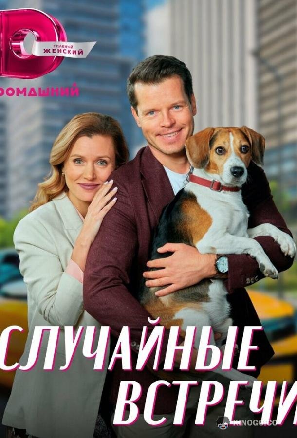 Случайные встречи  (2023)