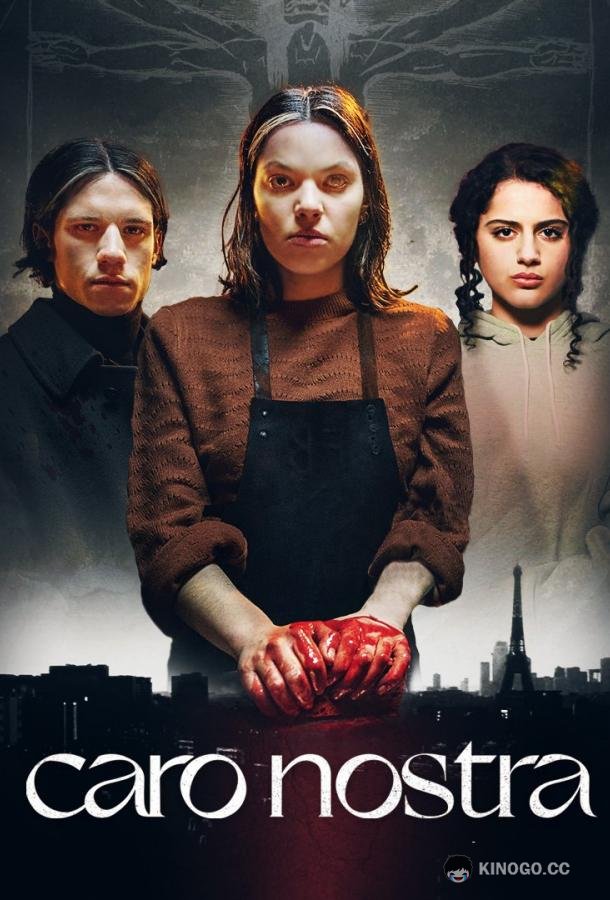 Каро Ностра Caro Nostra (2023)