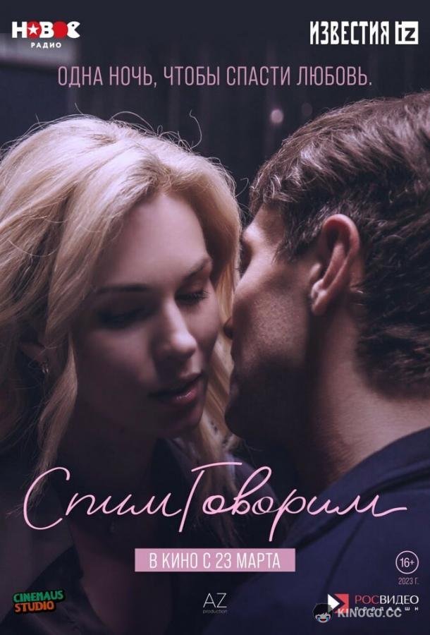 СпимГоворим  (2022)