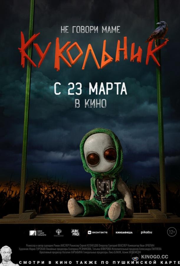 Кукольник  (2021)