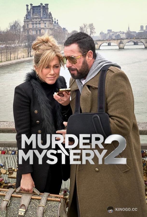 Убийство в Париже Murder Mystery 2 (2023)