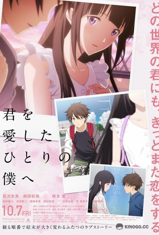 Единственному мне, кто тебя любил Kimi o Aishita Hitori no Boku e (2022)