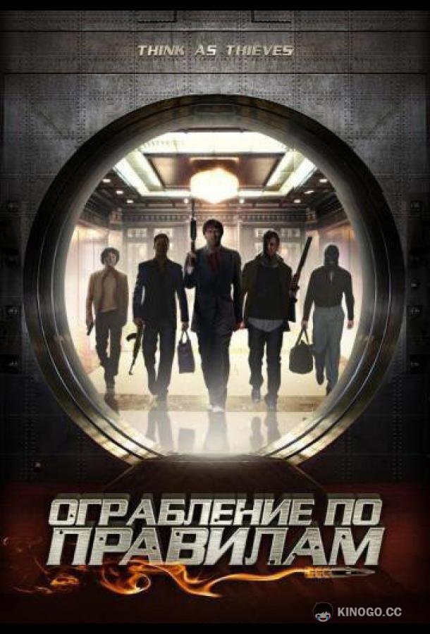 Ограбление по правилам Think As Thieves (2009)