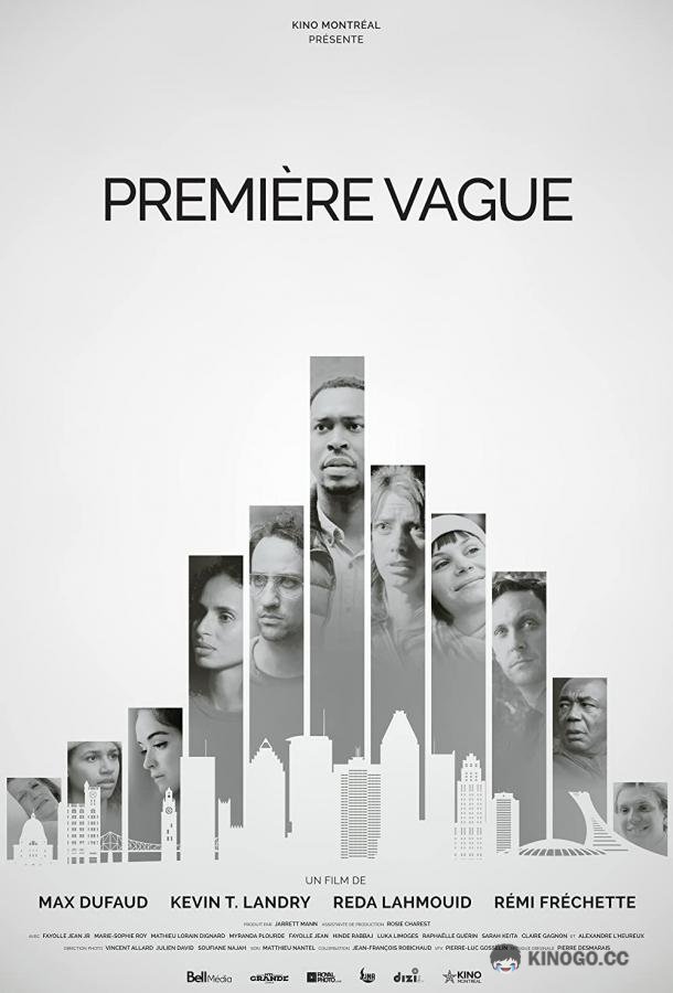 Первая волна Première vague (2021)