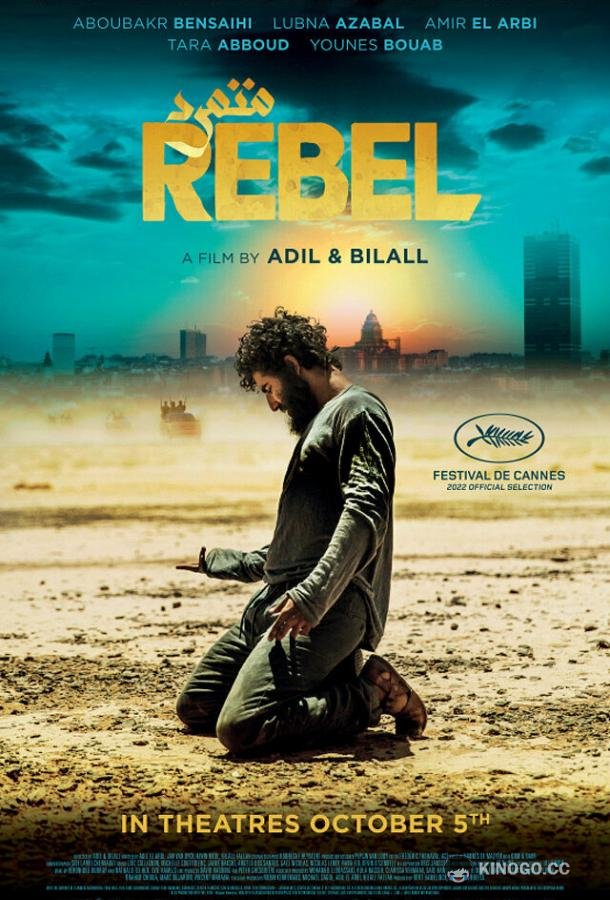 Бунтарь Rebel (2022)