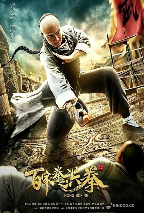 Хунский бой Hong Boxing (2020)