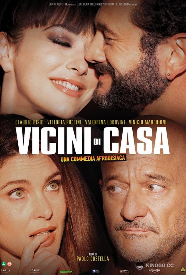 Соседи Vicini di casa (2022)