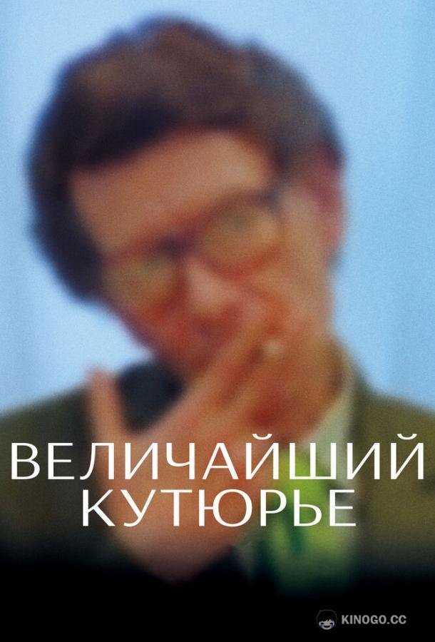 Величайший кутюрье Celebration (2007)