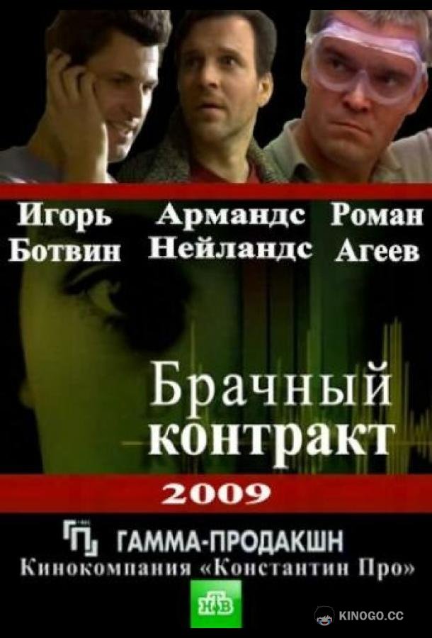 Брачный контракт  (2009)