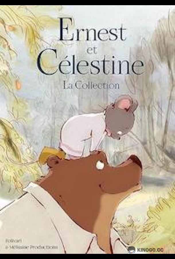 Эрнест и Селестина: Короткие истории Ernest et Célestine / Ernest & Celestine (2021)