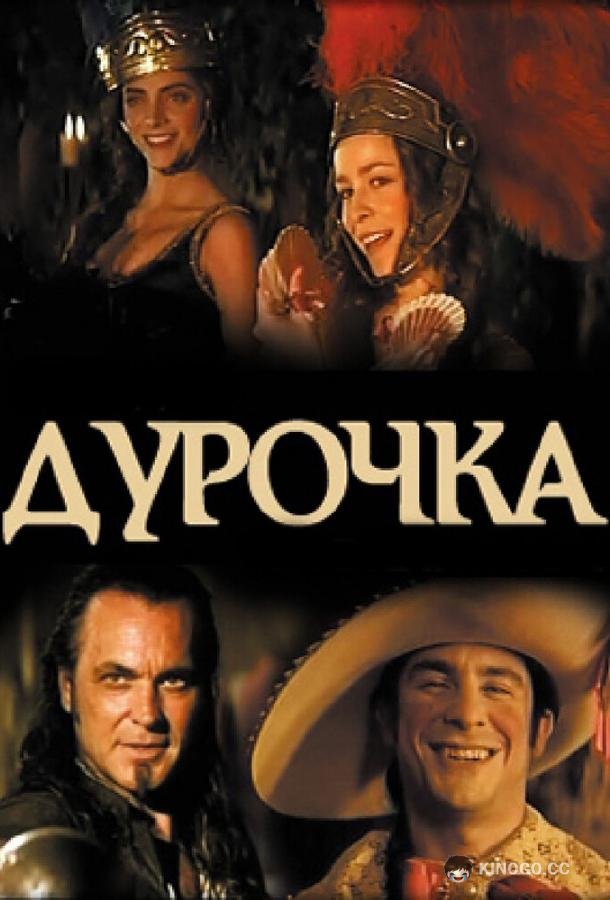 Дурочка La dama boba (2006)