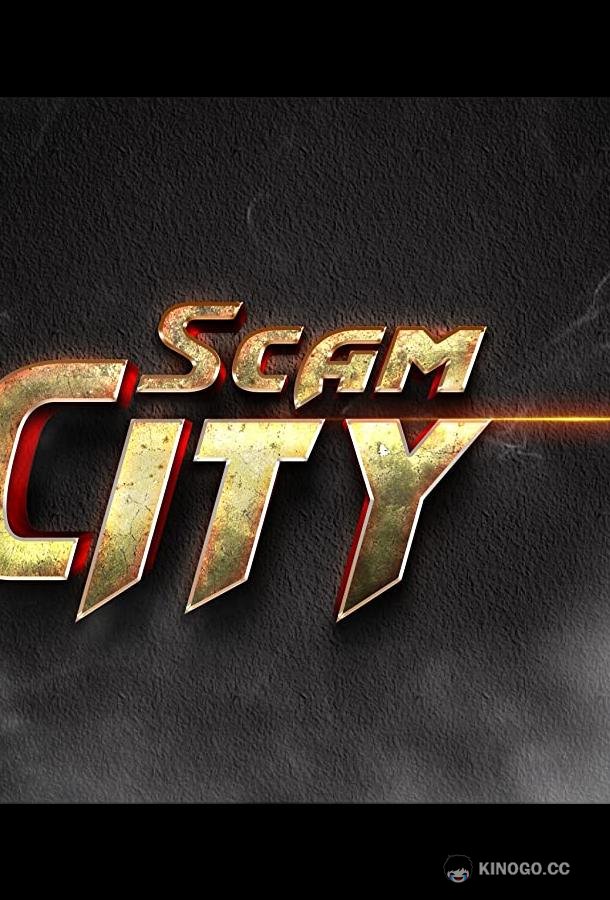 Бандитский город Scam City (2022)