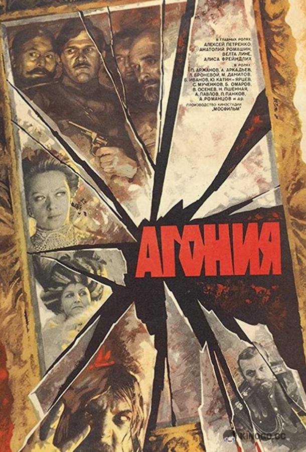 Агония  (1981)