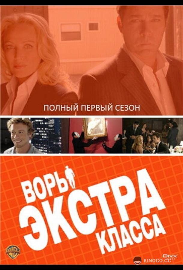 Воры Экстра класса Smith (2006)