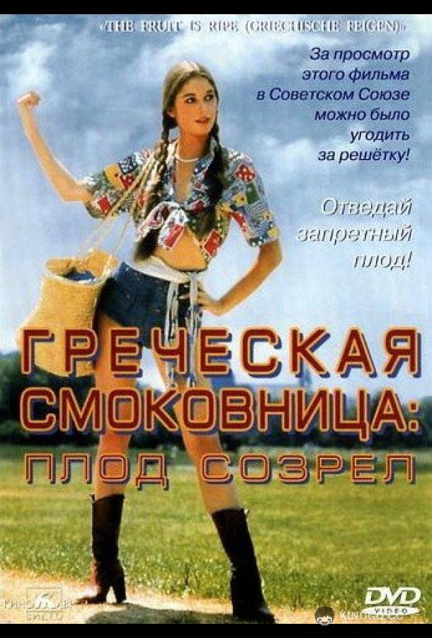 Греческая смоковница Griechische Feigen (1976)