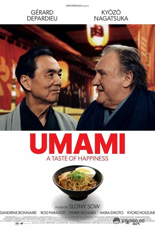 Умами Umami (2022)