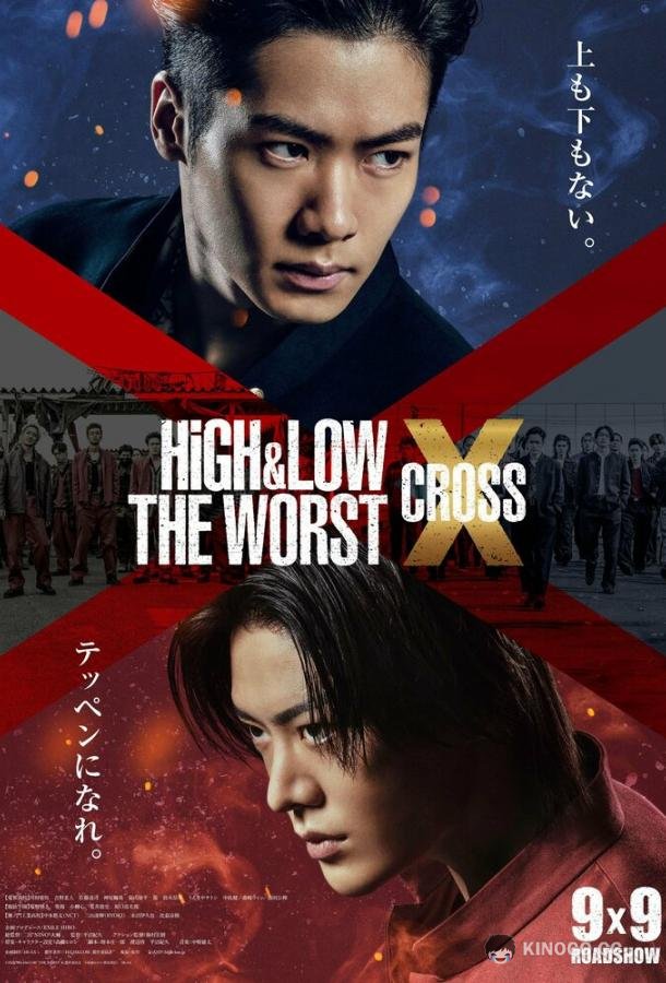 Взлёты и падения: Отбросы X High & Low: The Worst X (2022)