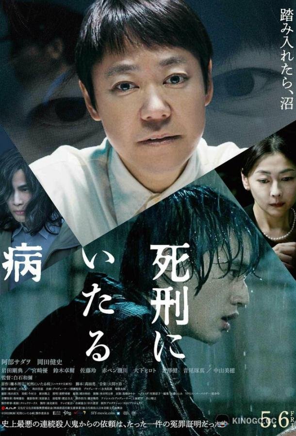 Болезнь, ведущая к смертной казни Shikei ni Itaru Yamai (2022)