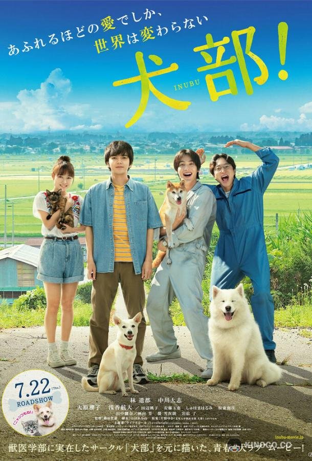 Клуб собак! Inubu! (2021)