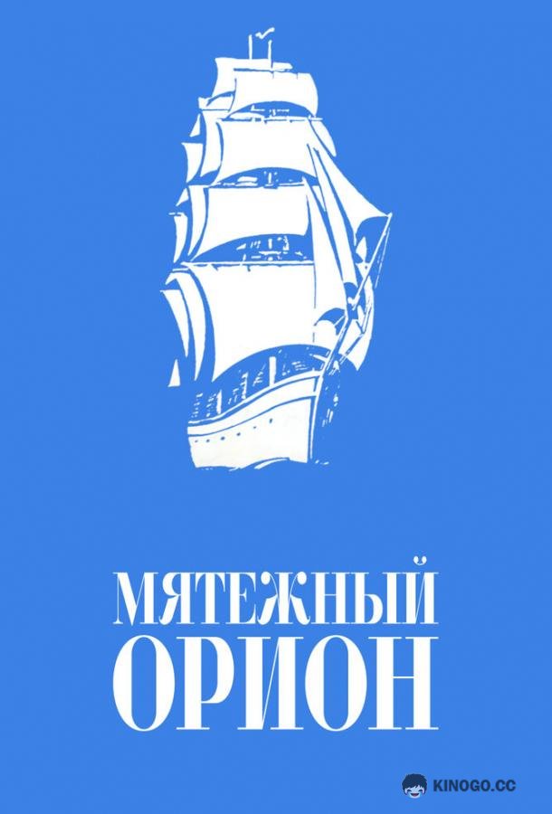 Мятежный «Орионъ»  (1978)