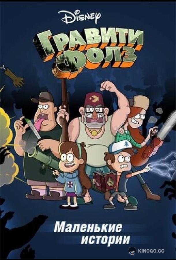 Путеводитель Диппера по необъяснимому Gravity Falls Shorts (2013)