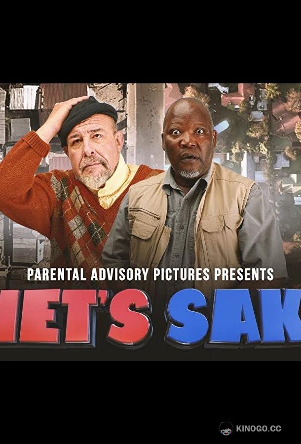 Пит или не Пит? Piet's Sake (2021)