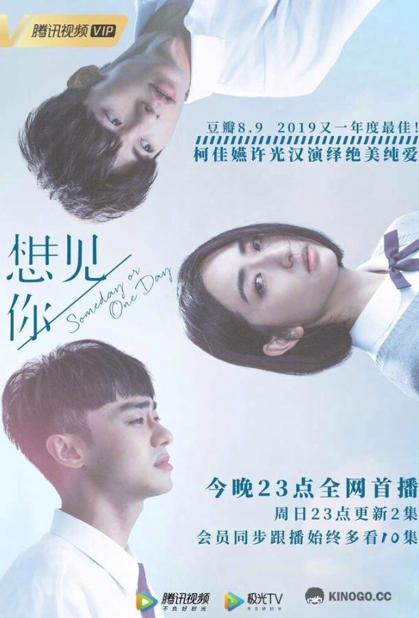 Когда-нибудь или однажды Xiang jian ni (2019)