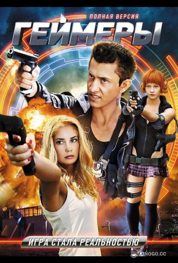 Геймеры 2.0 / Бретёр  (2013)