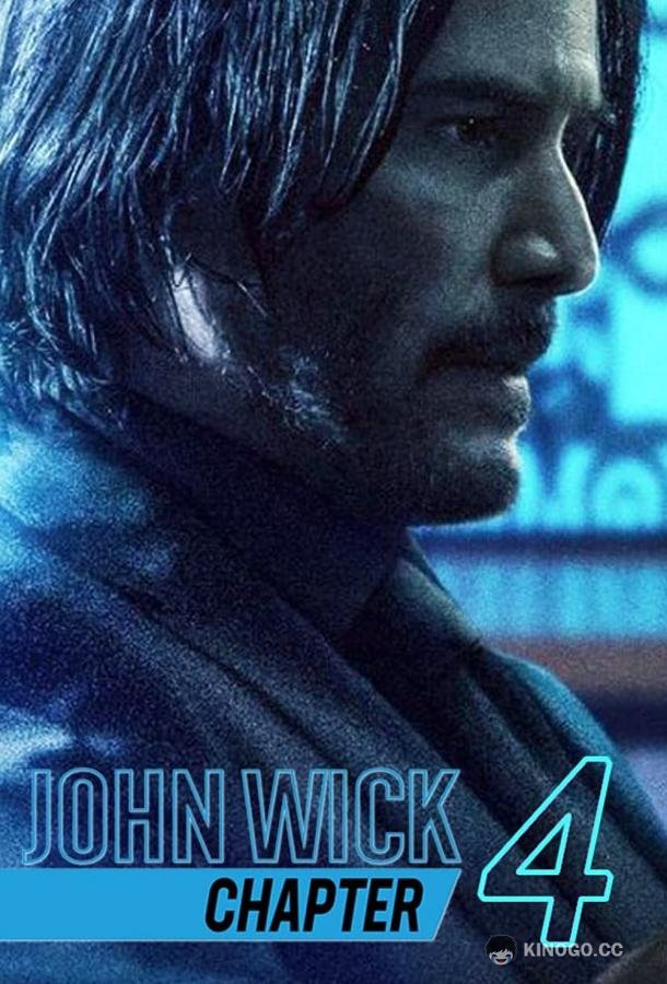 Джон Уик 4 John Wick: Chapter 4 (2022)