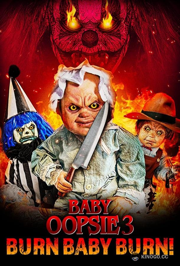 Малышка Упси 3: Гори, детка, гори Baby Oopsie 3: Burn Baby Burn (2022)