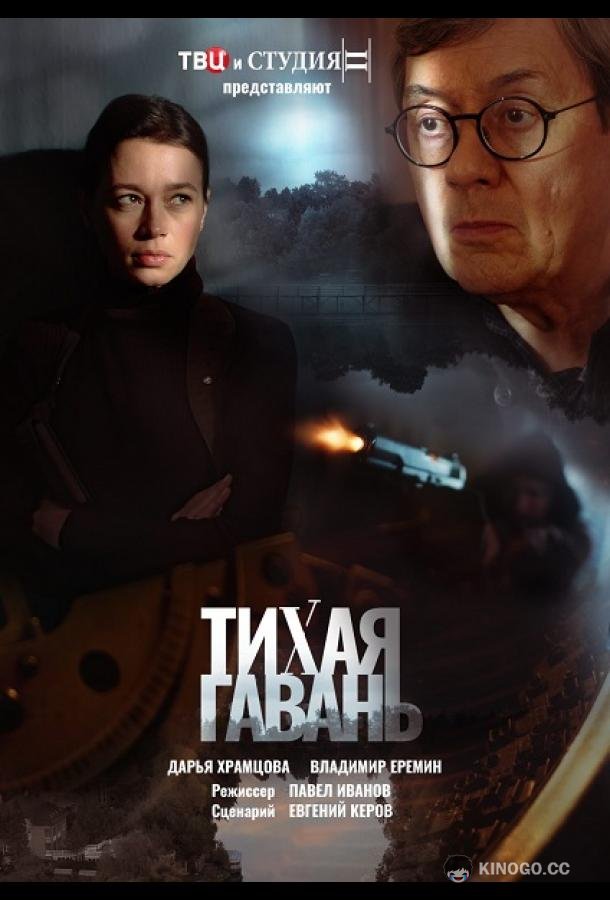 Тихая гавань  (2023)