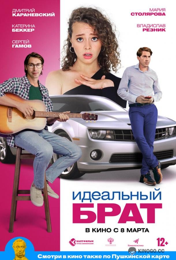 Идеальный брат  (2022)