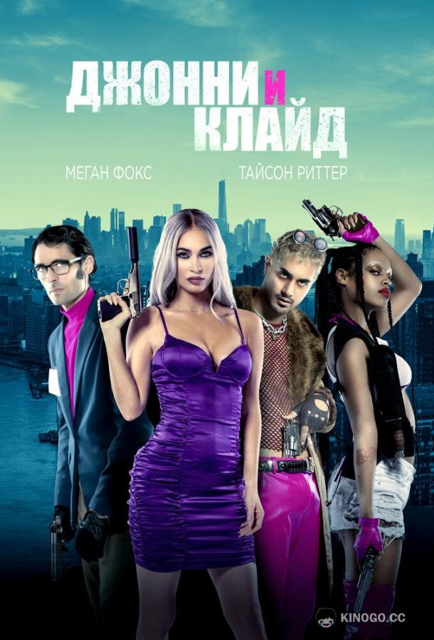 Джонни и Клайд Johnny & Clyde (2023)